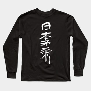 Nippon Jiujitsu ( Japanese Ink Kanji Calligraphy) Long Sleeve T-Shirt